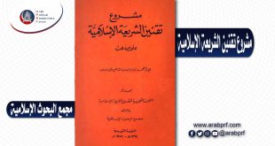 مشروع تقنين الشريعة الإسلامية على المذاهب الفقهية – مجمع البحوث الإسلامية