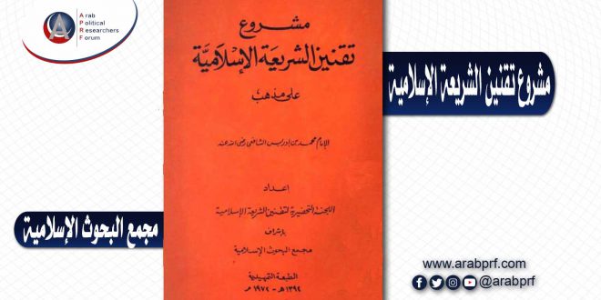 مشروع تقنين الشريعة الإسلامية على المذاهب الفقهية – مجمع البحوث الإسلامية