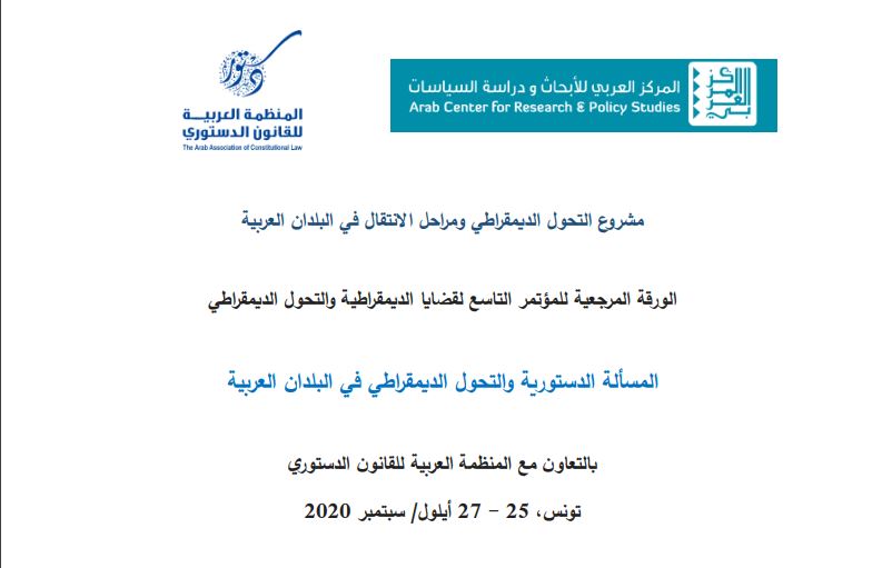 مؤتمر دولي حول المسألة الدستورية والتحول الديمقراطي في البلدان العربية