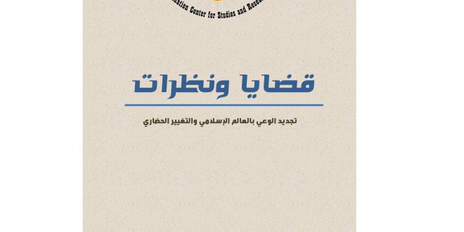 العدد السادس عشر من فصلية قضايا ونظرات: تطور الأوضاع السياسية والعسكرية في المنطقة العربية