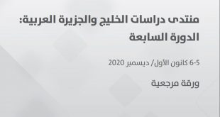 دعوة إلى كتابة أوراق بحثية لـ "منتدى دراسات الخليج والجزيرة العربية" في دورته السابعة