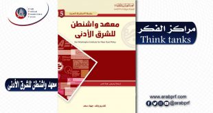 مراكز الفكر Think tanks – معهد واشنطن للشرق الأدنى