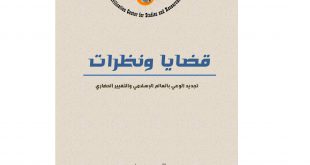 العدد السادس عشر من فصلية قضايا ونظرات: تطور الأوضاع السياسية والعسكرية في المنطقة العربية