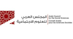 دعوة لتقديم ملخّصات لأوراق بحثيّة المؤتمر الخامس للمجلس العربي للعلوم الاجتماعية الموضوع: "مساءلة العلوم الاجتماعيّة في دوّامة الأزمات: موجات السّخط والمطالبة بالتغيير"